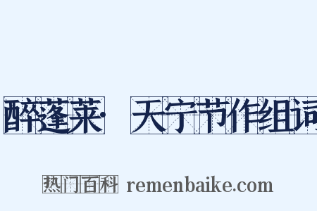 醉蓬莱·天宁节作组词是什么意思的图片